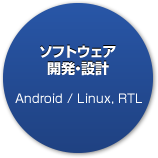 ソフトウェア開発・設計「Android / Linux, RTL」