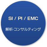 SI / PI / EMC「解析・コンサルティング」